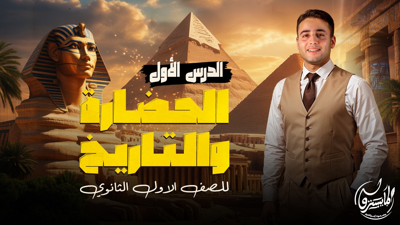 حل على درس الحضارة والتاريخ